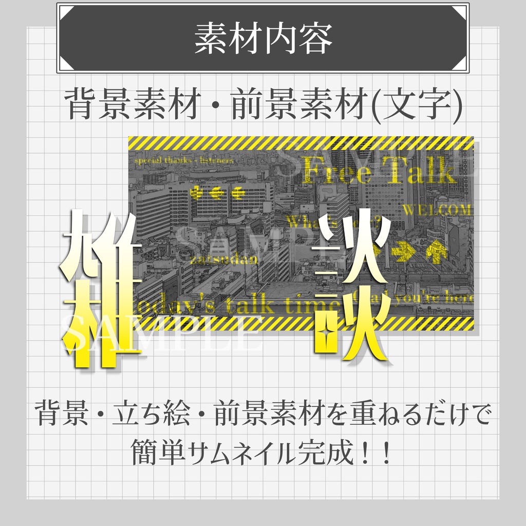 【雑談配信】サムネイル素材セット「CityAccent」