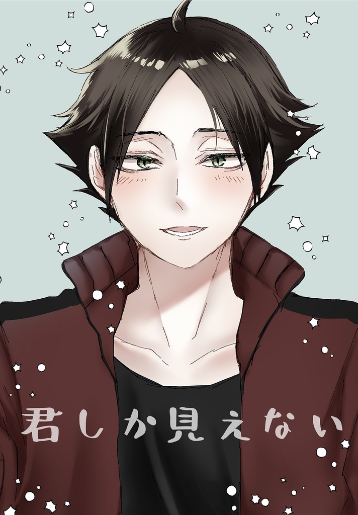 君しか見えない