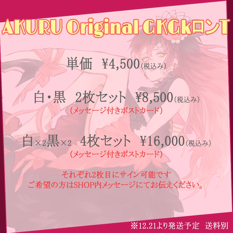 【〆切12/13】AKURU Original GKGKロンT【受注生産】