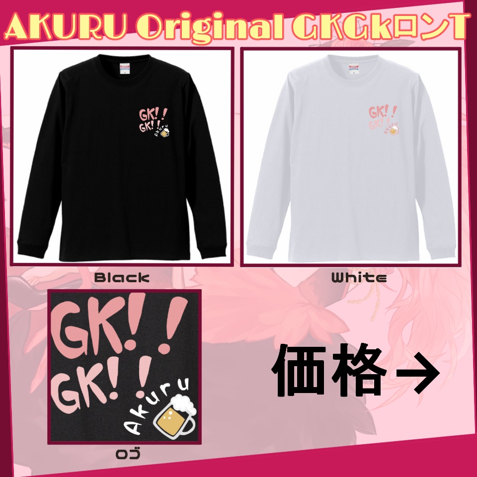 【〆切12/13】AKURU Original GKGKロンT【受注生産】