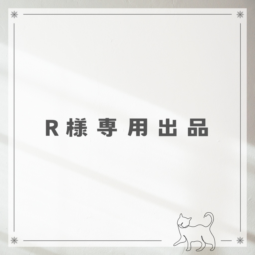 R様 専用出品