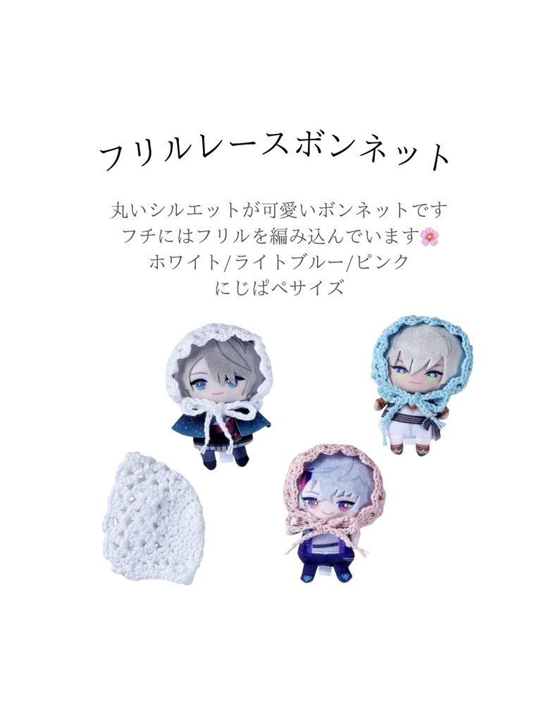 フリルレースボンネット