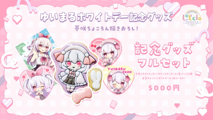 ホワイトデー記念グッズ2023