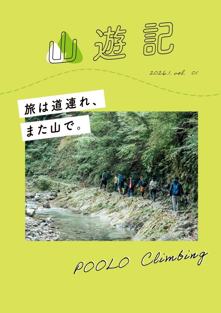 POOLO登山部ZINE（ダウンロード商品）