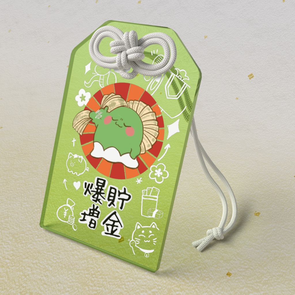 山田ごろうの金運お守り