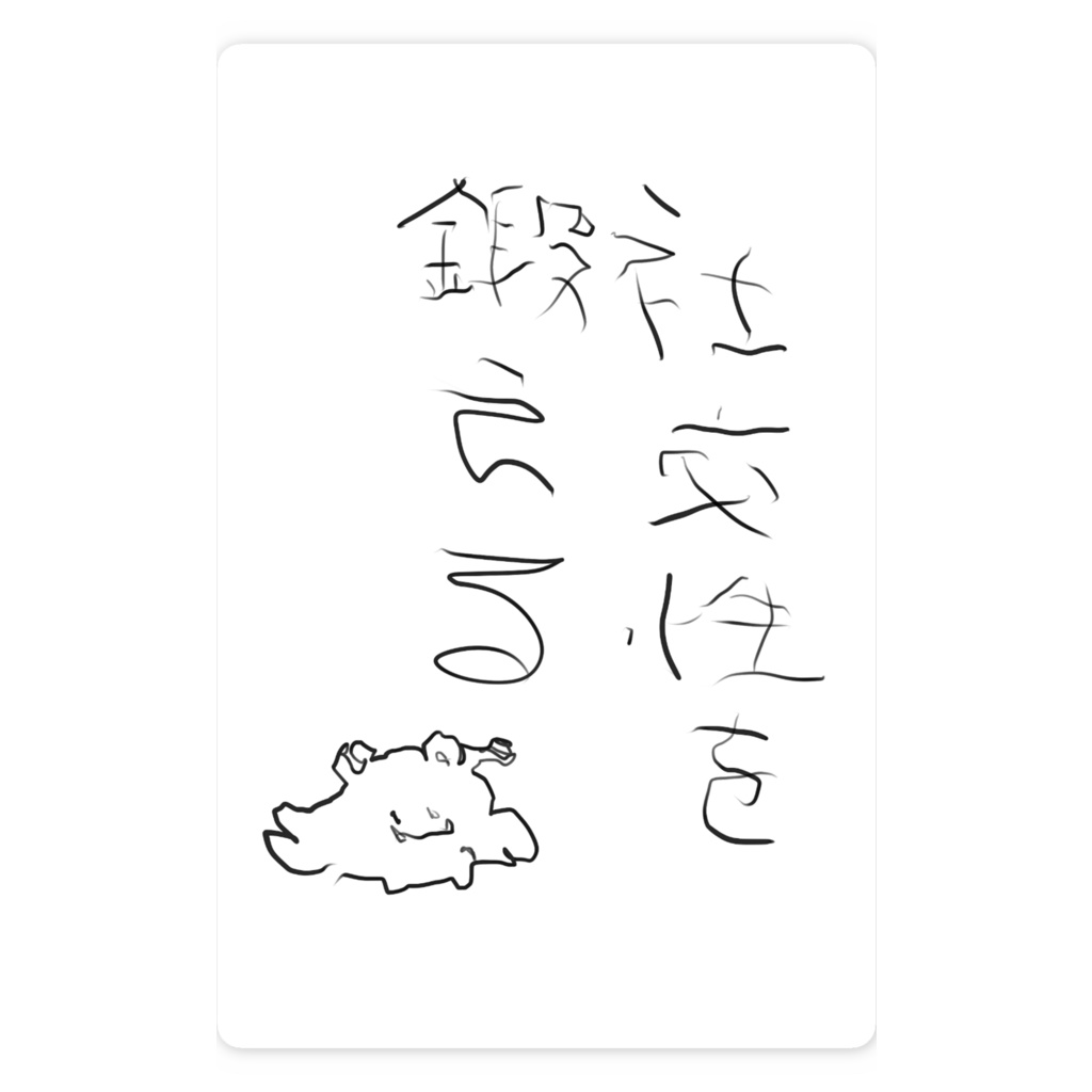 書初めスマホステッカー