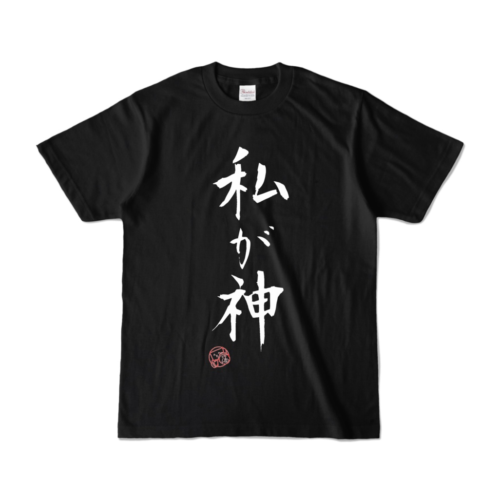 私が神_黒T