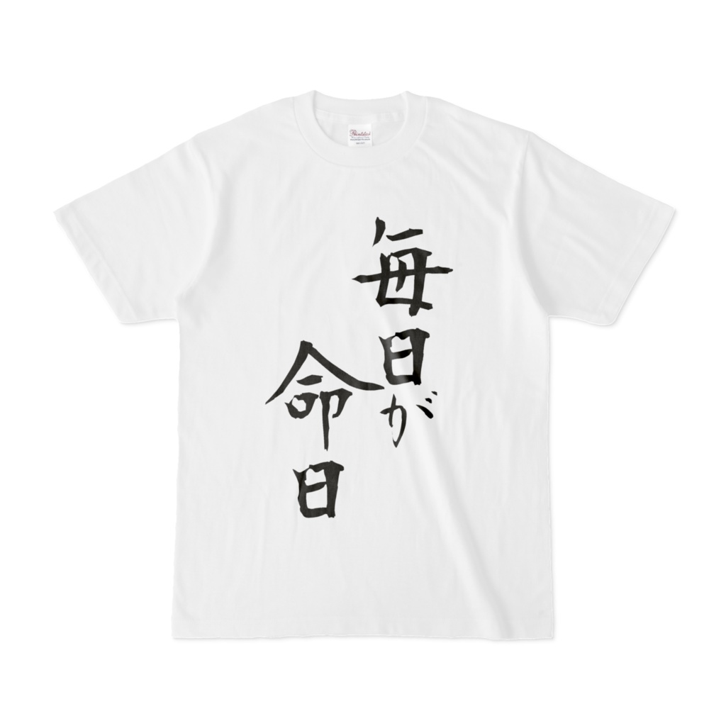 毎日が命日_白T