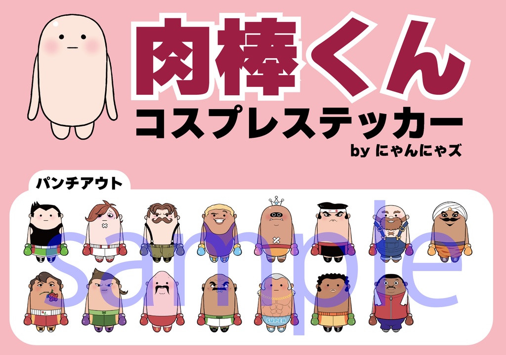 肉棒くんステッカー　パンチアウト