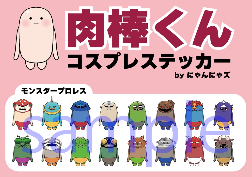 肉棒くんステッカー　モンスタープロレス