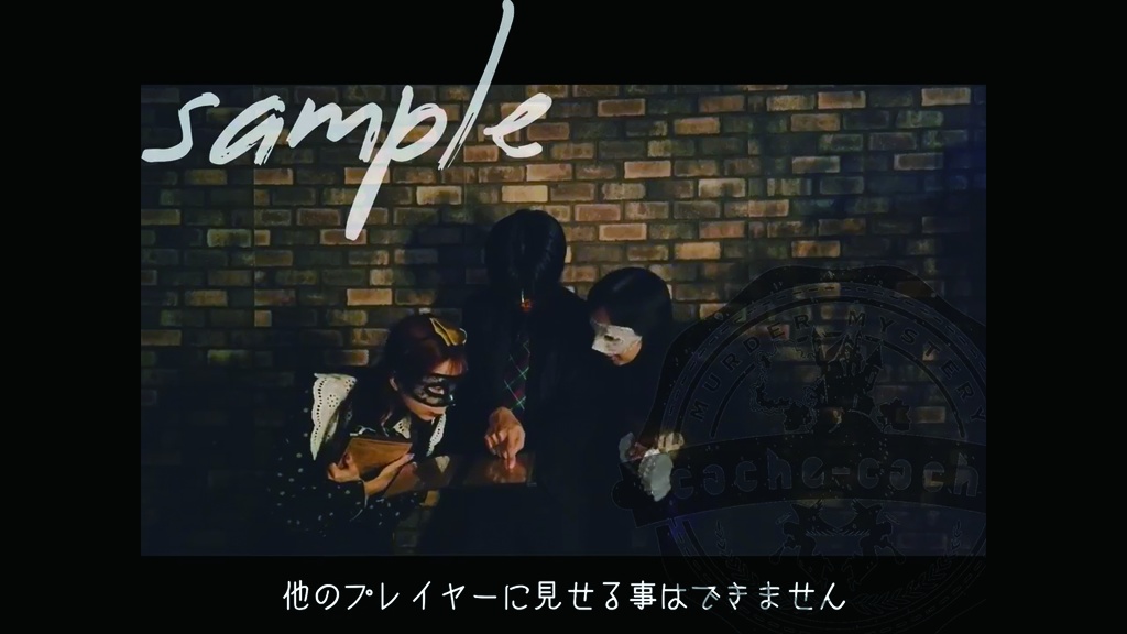 「マーダーミステリー遊び方」動画