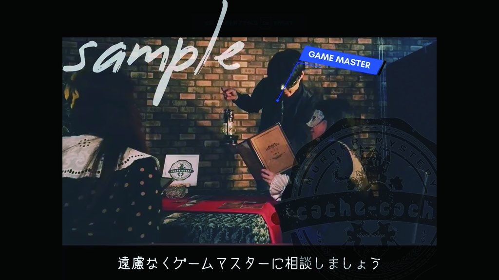 「マーダーミステリー遊び方」動画