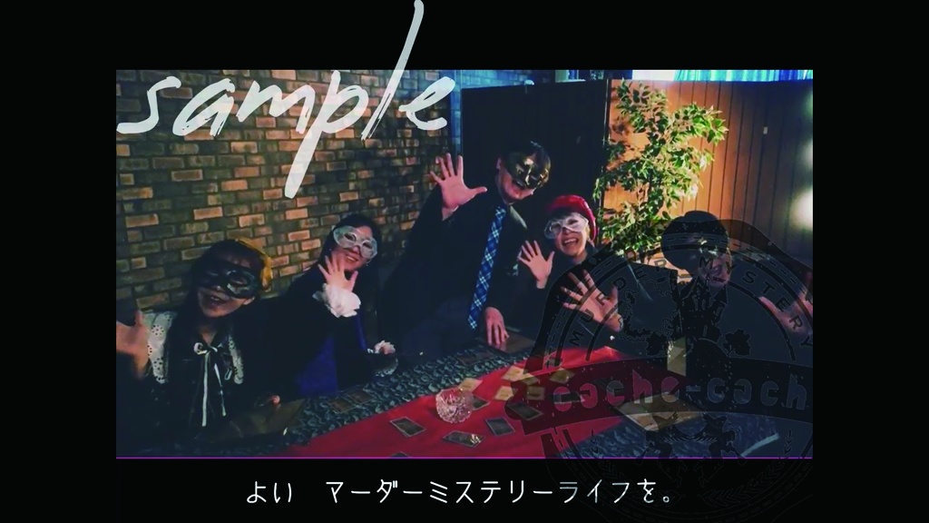 「マーダーミステリー遊び方」動画
