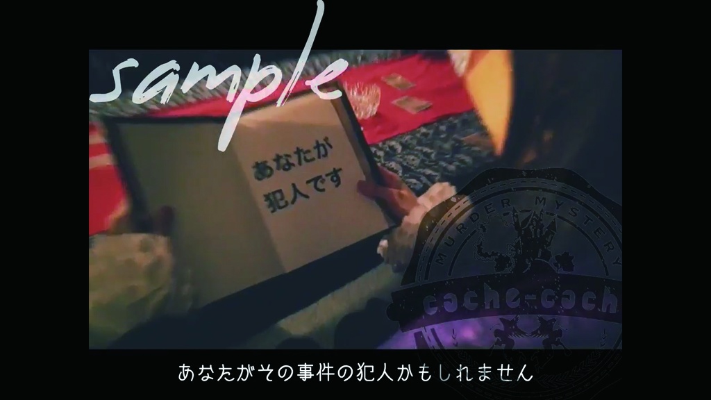 「マーダーミステリー遊び方」動画