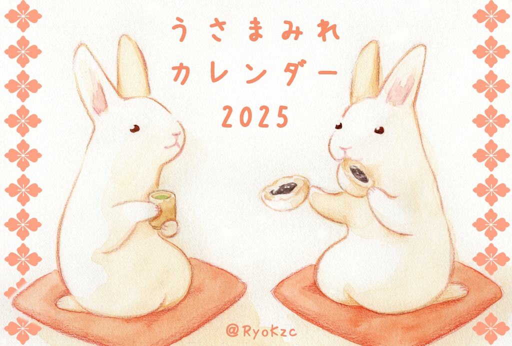 うさぎカレンダー2025