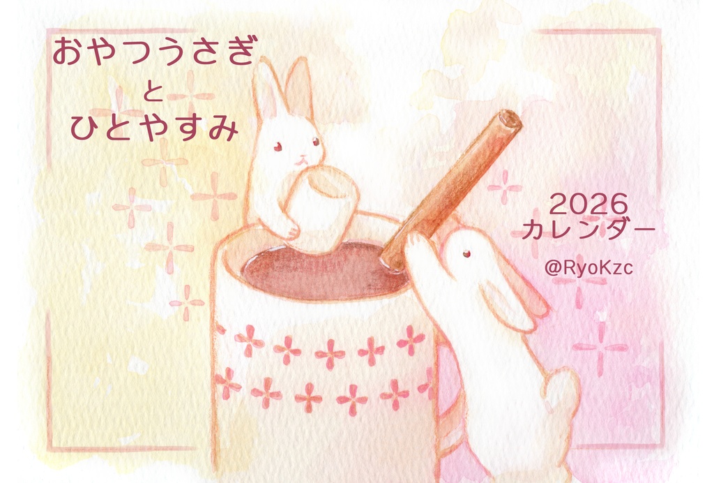 うさぎカレンダー2026