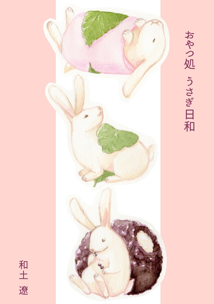 イラスト集『おやつ処　うさぎ日和』