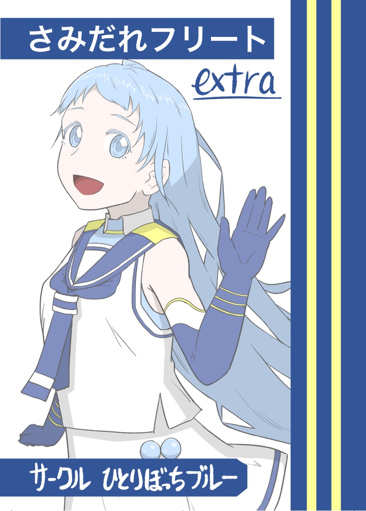 さみだれフリートextra