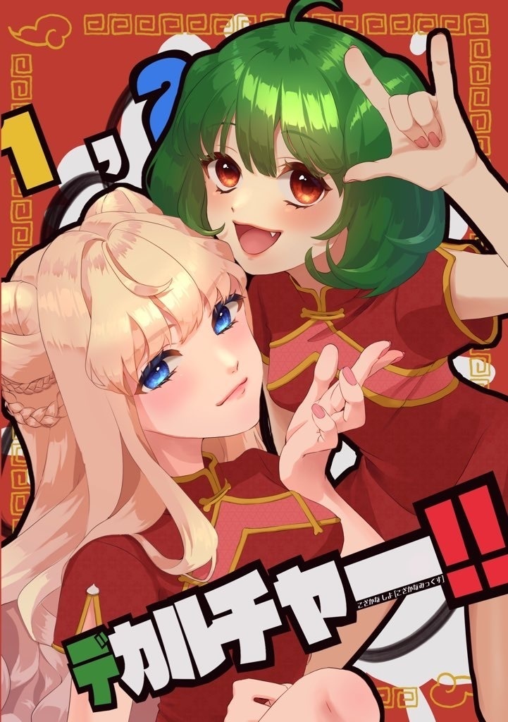【C103 冬コミ 1日目】1,2 デカルチャー！