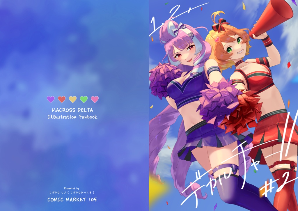 【C105冬コミ】新刊 ・ 1,2,デカルチャー!! #2