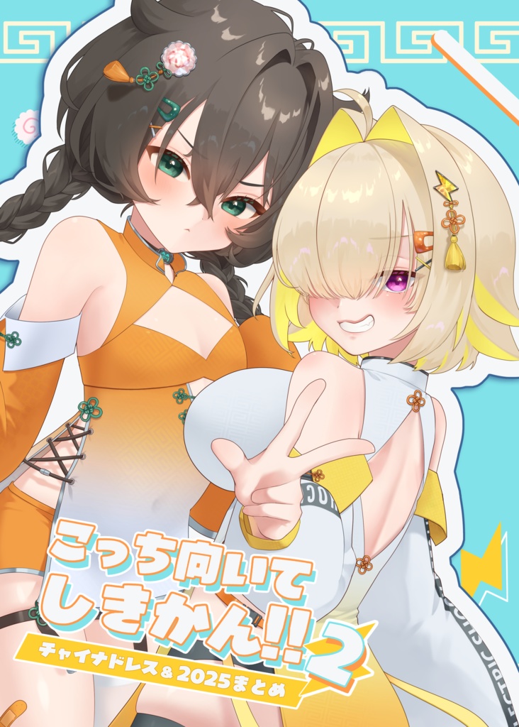 【事前予約】新刊・こっち向いて しきかん!!2【C107 冬コミ】