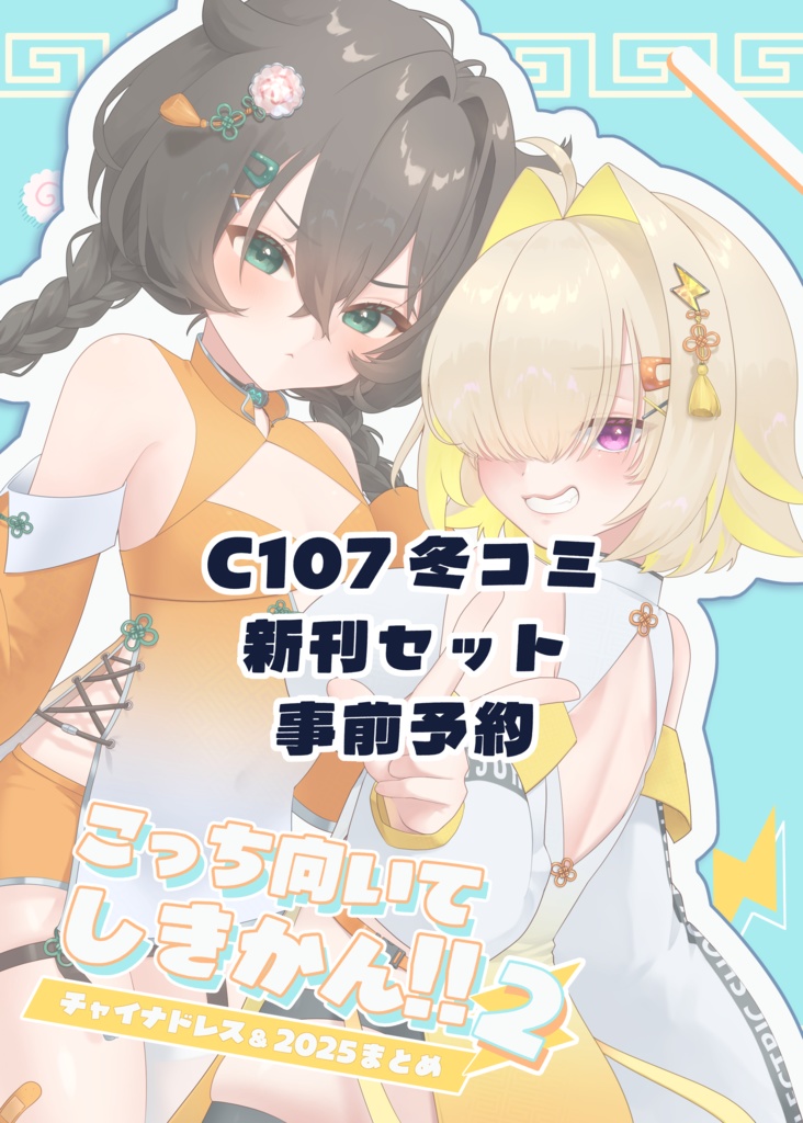 【事前予約】新刊セット【C107 冬コミ】