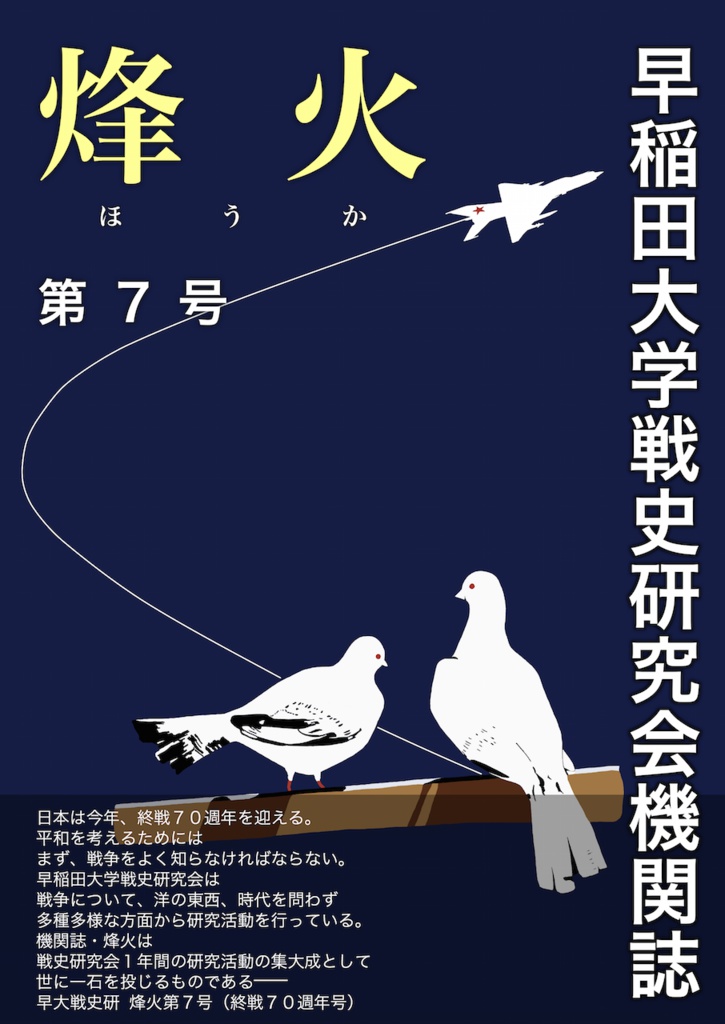 烽火 第7号(早稲田大学戦史研究会機関誌)