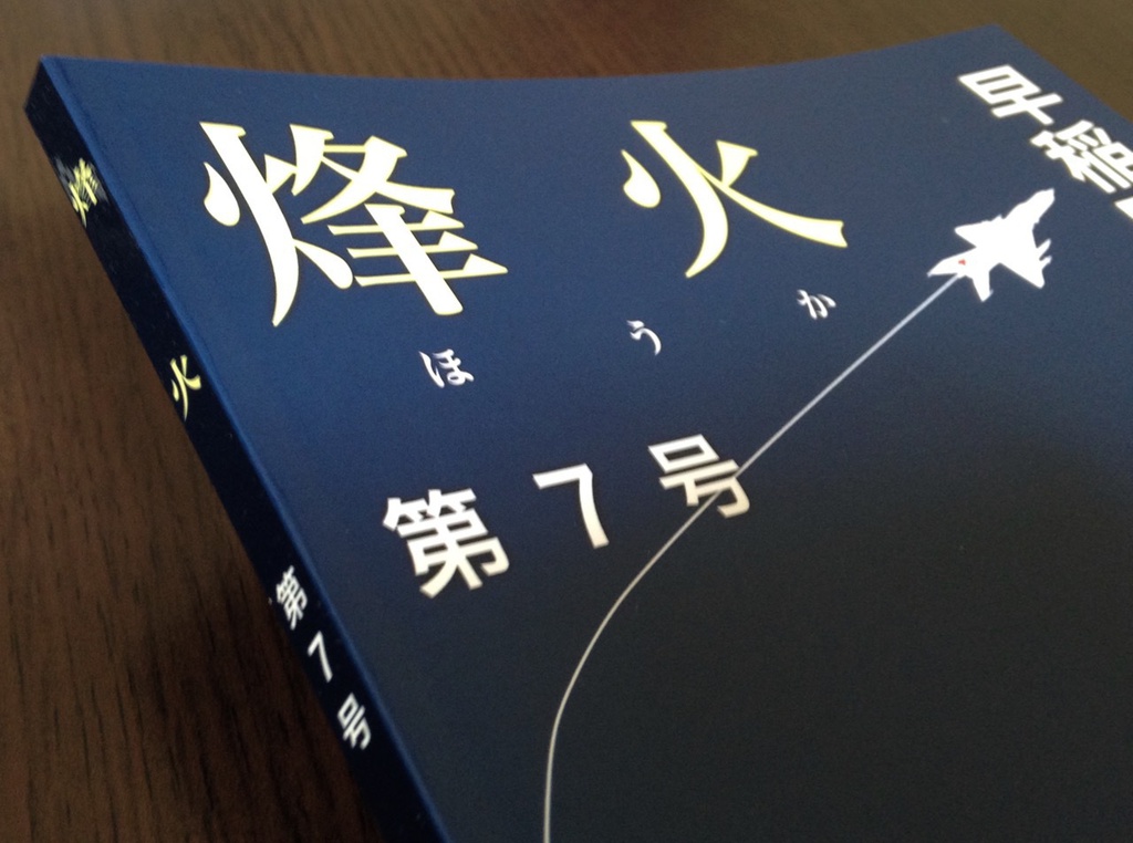 烽火 第7号(早稲田大学戦史研究会機関誌)