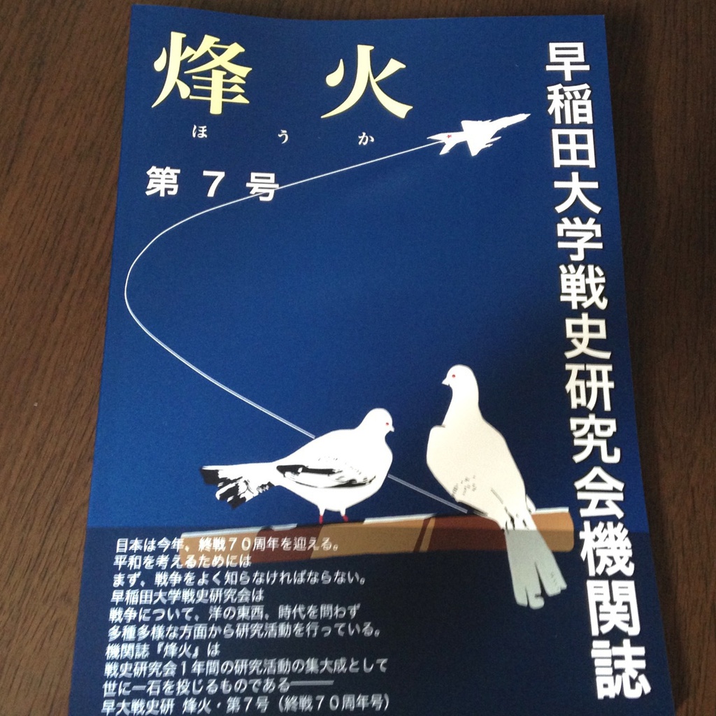 烽火 第7号(早稲田大学戦史研究会機関誌)