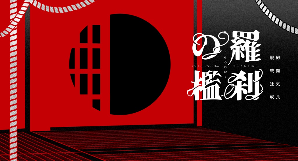 CoCシナリオ「羅刹の檻」