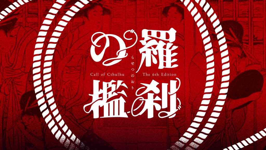 CoCシナリオ「羅刹の檻」