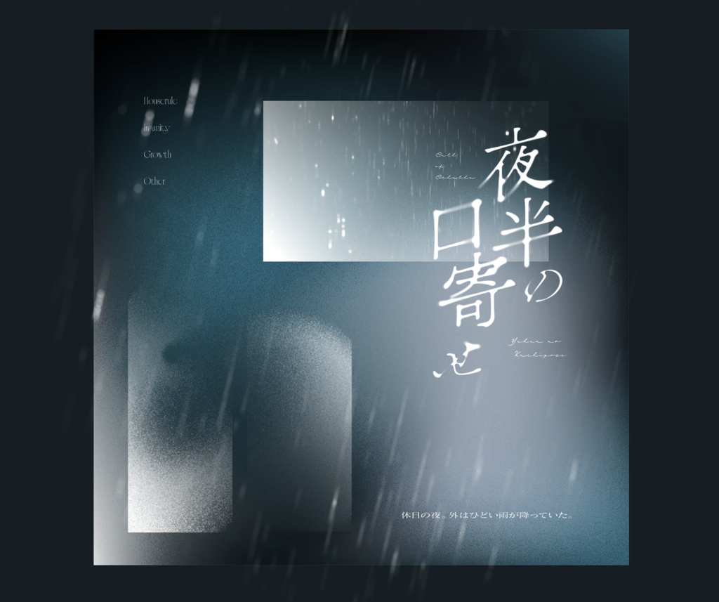 CoCシナリオ「夜半の口寄せ」中文翻訳付属