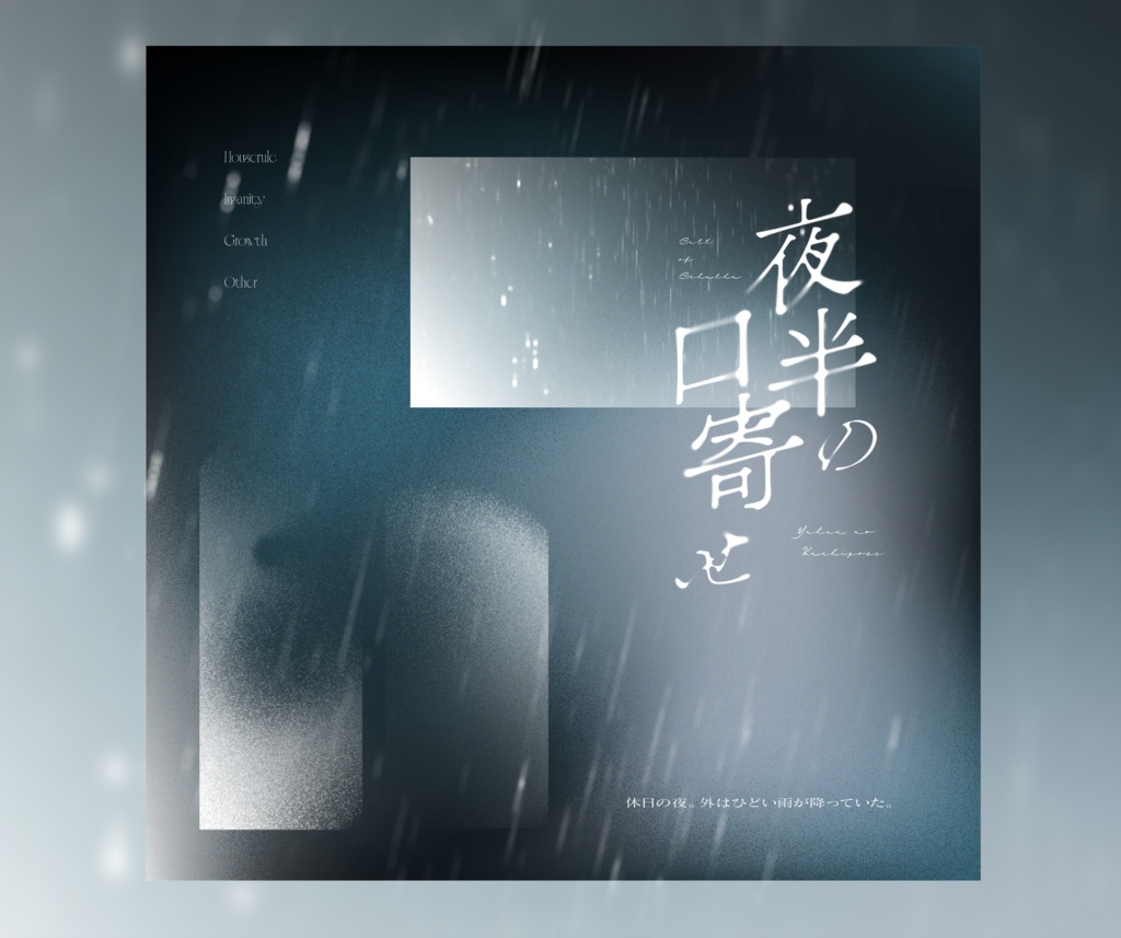 CoCシナリオ「夜半の口寄せ」中文翻訳付属