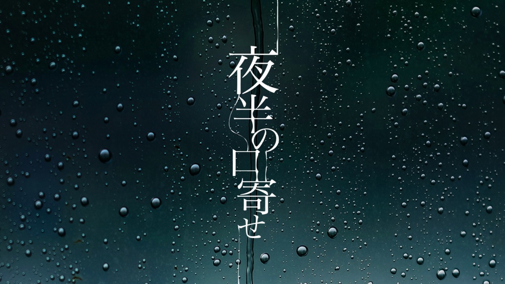 CoCシナリオ「夜半の口寄せ」中文翻訳付属