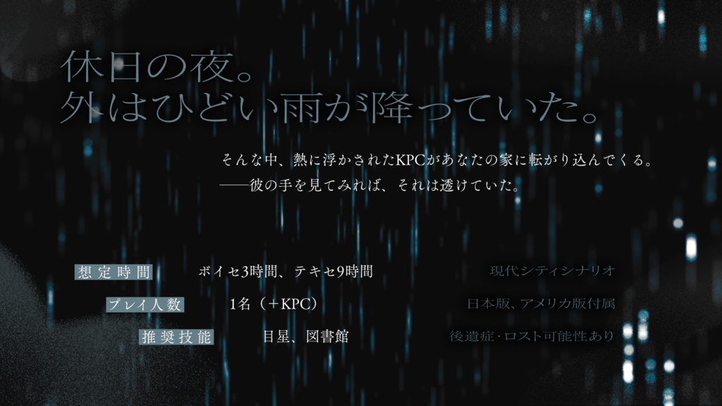 CoCシナリオ「夜半の口寄せ」中文翻訳付属
