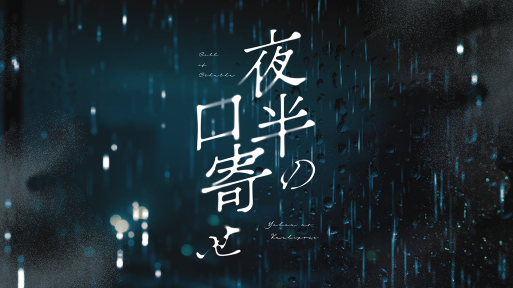 CoCシナリオ「夜半の口寄せ」中文翻訳付属