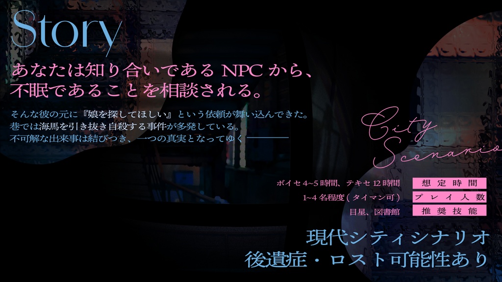 CoCシナリオ「夜葬の繭」