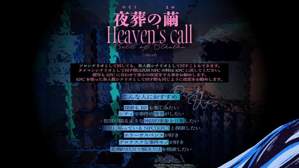 CoCシナリオ「夜葬の繭」