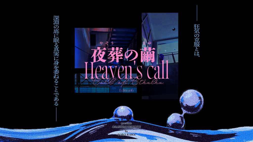 CoCシナリオ「夜葬の繭」