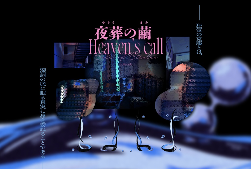 CoCシナリオ「夜葬の繭」