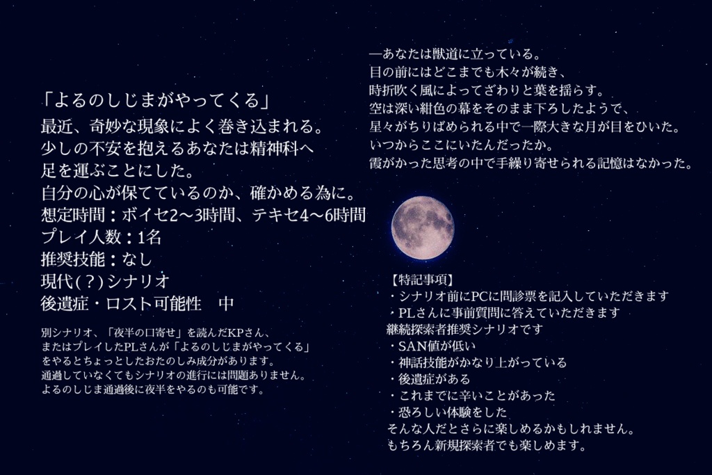 CoCシナリオ「よるのしじまがやってくる」