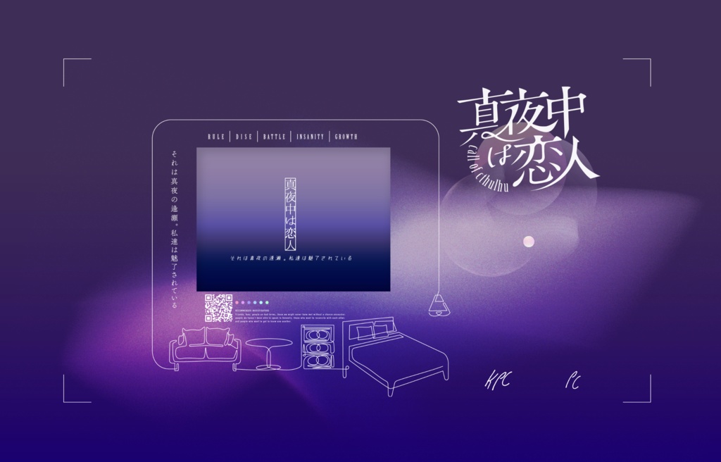 CoCシナリオ「真夜中は恋人」