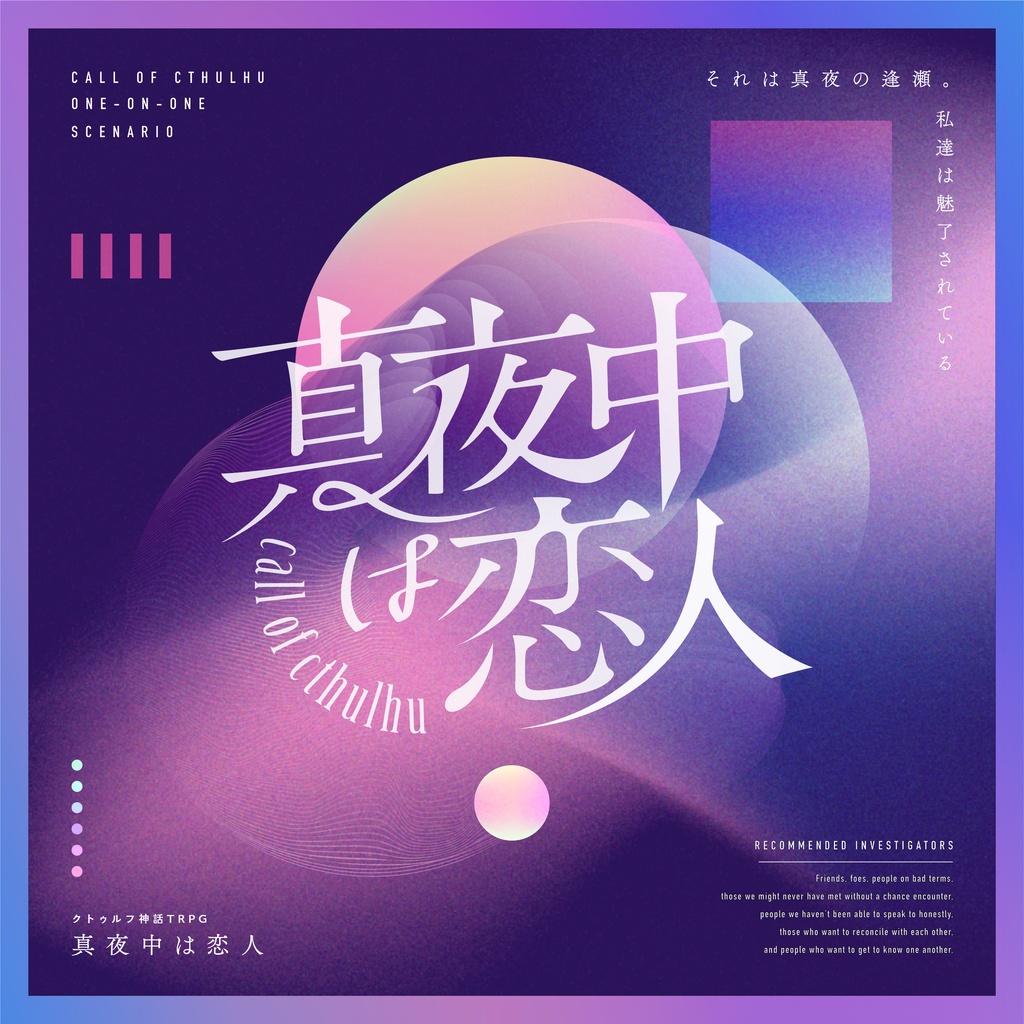 CoCシナリオ「真夜中は恋人」