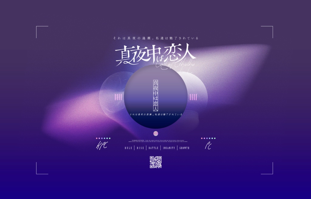 CoCシナリオ「真夜中は恋人」