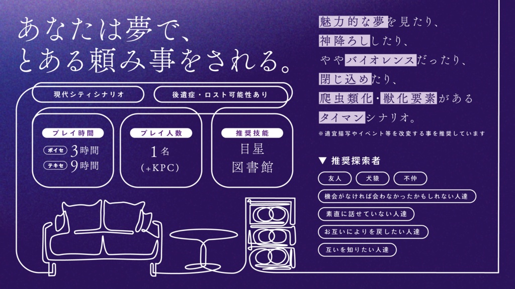 CoCシナリオ「真夜中は恋人」