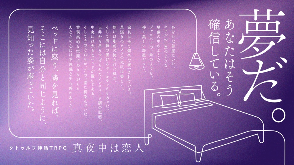 CoCシナリオ「真夜中は恋人」