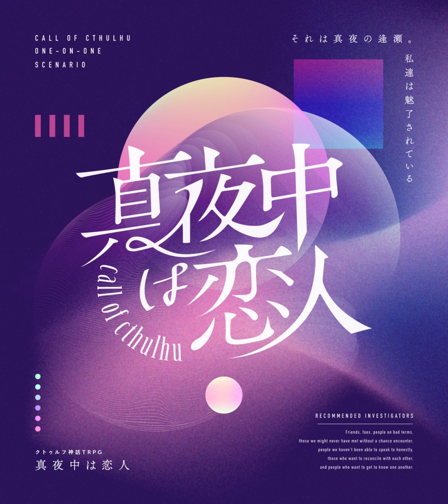 CoCシナリオ「真夜中は恋人」