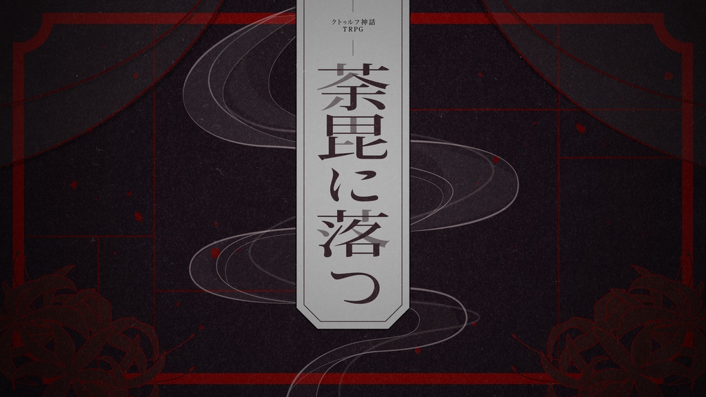 CoCシナリオ「荼毘に落つ」