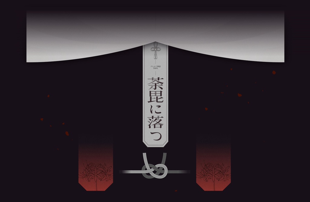 CoCシナリオ「荼毘に落つ」
