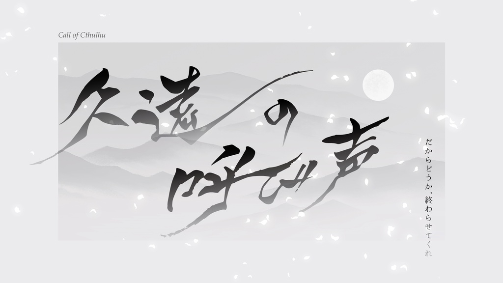 CoCタイマンキャンペーン 「久遠の呼び声」